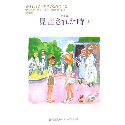 失われた時を求めて〈13〉第七篇 見出された時(2)(集英社文庫ヘリテージシリーズ) [文庫]