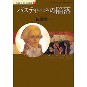 バスティーユの陥落―小説フランス革命〈2〉 [単行本]