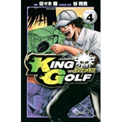 KING GOLF<４>(少年サンデーコミックス) [コミック]
