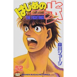 はじめの一歩（52）(講談社コミックス) [コミック]
