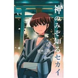 神のみぞ知るセカイ<６>(少年サンデーコミックス) [コミック]