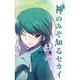 神のみぞ知るセカイ<４>(少年サンデーコミックス) [コミック]