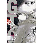 GTO 25－グレート・ティーチャー・オニヅカ（少年マガジンコミックス） [コミック]