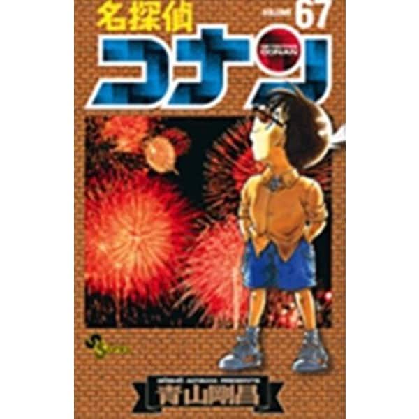 名探偵コナン<６７>(少年サンデーコミックス) [コミック]