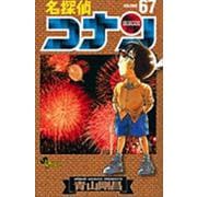名探偵コナン<６７>(少年サンデーコミックス) [コミック]