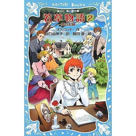 若草物語〈2〉夢のお城(講談社青い鳥文庫) [新書]
