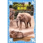 ゾウのいない動物園―上野動物園ジョン、トンキー、花子の物語(講談社青い鳥文庫) [新書]