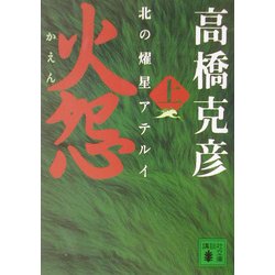 火怨〈上〉―北の燿星アテルイ(講談社文庫) [文庫]