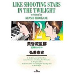 黄昏流星群<４２>(ビッグ コミックス) [コミック]