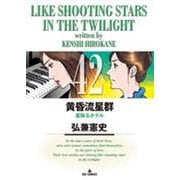 黄昏流星群<４２>(ビッグ コミックス) [コミック]