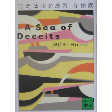 恋恋蓮歩の演習―A Sea of Deceits(講談社文庫) [文庫]