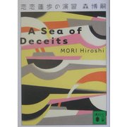 恋恋蓮歩の演習―A Sea of Deceits(講談社文庫) [文庫]