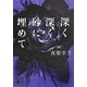 深く深く、砂に埋めて(講談社文庫) [文庫]