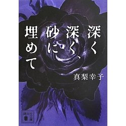 深く深く、砂に埋めて(講談社文庫) [文庫]