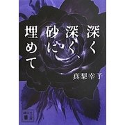 深く深く、砂に埋めて(講談社文庫) [文庫]