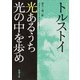 光あるうち光の中を歩め(新潮文庫　ト-2-8－新潮文庫) [文庫]