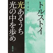 光あるうち光の中を歩め(新潮文庫　ト-2-8－新潮文庫) [文庫]