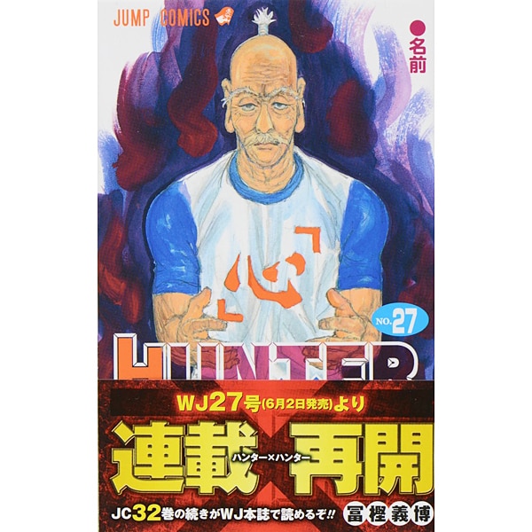 HUNTER×HUNTER 27(ジャンプコミックス) [コミック]