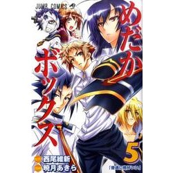めだかボックス 5（ジャンプコミックス） [コミック]