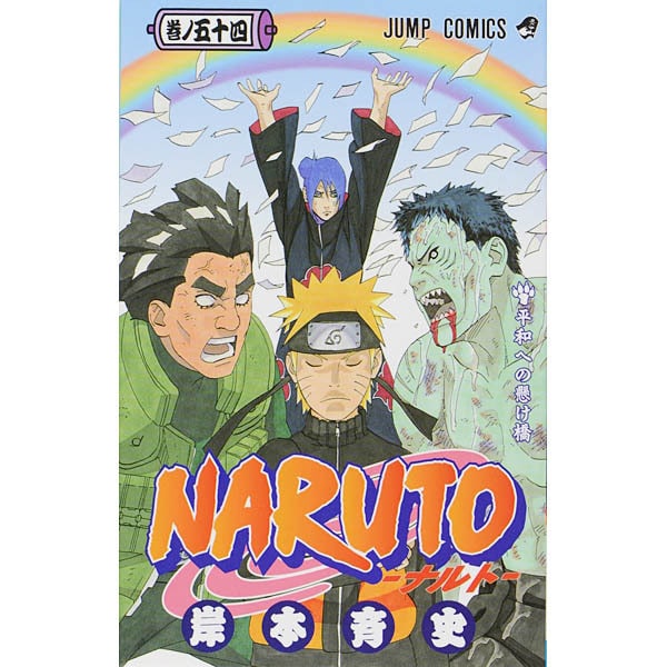NARUTO―ナルト― 54(ジャンプコミックス) [コミック]