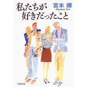 私たちが好きだったこと 改版 (新潮文庫) [文庫]