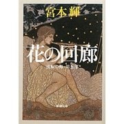 花の回廊―流転の海〈第5部〉(新潮文庫) [文庫]