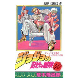 ジョジョの奇妙な冒険 40(ジャンプコミックス) [コミック]