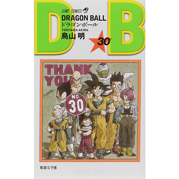 DRAGON BALL 30(ジャンプコミックス) [コミック]