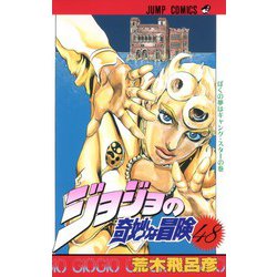 ジョジョの奇妙な冒険 48(ジャンプコミックス) [コミック]