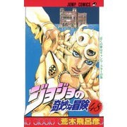 ジョジョの奇妙な冒険 48(ジャンプコミックス) [コミック]