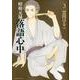 昭和元禄落語心中（3）(KCx) [コミック]