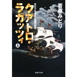 クアトロ・ラガッツィ〈上〉―天正少年使節と世界帝国(集英社文庫) [文庫]