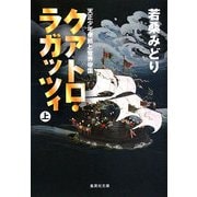 クアトロ・ラガッツィ〈上〉―天正少年使節と世界帝国(集英社文庫) [文庫]