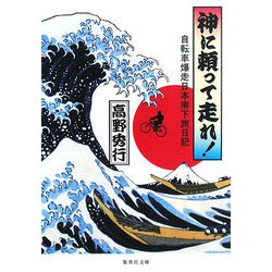 神に頼って走れ!―自転車爆走日本南下旅日記(集英社文庫) [文庫]