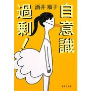自意識過剰!(集英社文庫) [文庫]