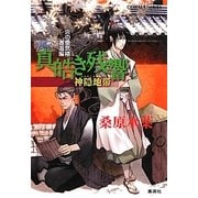 真皓き残響 神隠地帯―炎の蜃気楼(ミラージュ)邂逅編(コバルト文庫) [文庫]