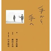 手から、手へ [単行本]