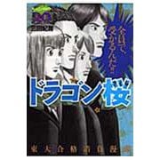 ドラゴン桜（20）(モーニング　KC) [コミック]