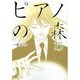 ピアノの森（15）(モーニング　KC) [コミック]