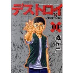 ヨドバシ Com デストロイアンドレボリューション 1 ヤングジャンプコミックス コミック 通販 全品無料配達 ヨドバシ Com デストロイアンドレボリューション 1 ヤングジャンプコミックス コミック 通販 全品無料配達