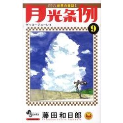 月光条例<９>(少年サンデーコミックス) [コミック]