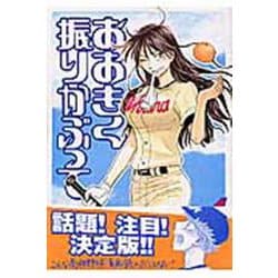 おおきく振りかぶって（4）(アフタヌーンKC) [コミック]