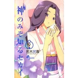 ヨドバシ Com 神のみぞ知るセカイ 9 少年サンデーコミックス コミック 通販 全品無料配達 ヨドバシ Com 神のみぞ知るセカイ 9 少年サンデーコミックス コミック 通販 全品無料配達