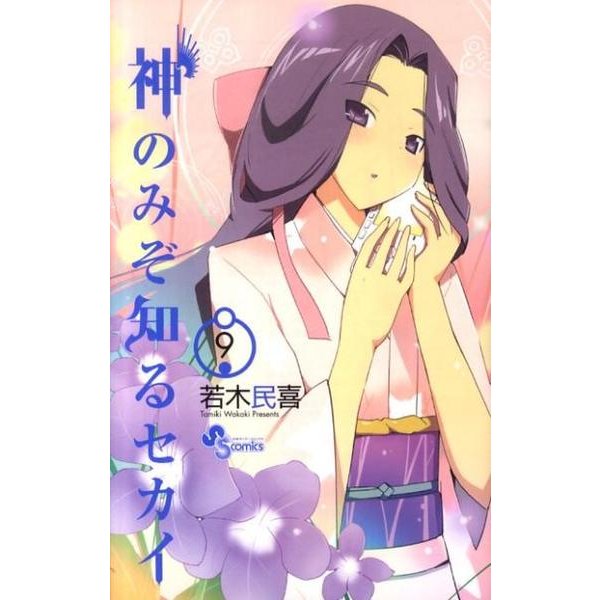 神のみぞ知るセカイ<９>(少年サンデーコミックス) [コミック]