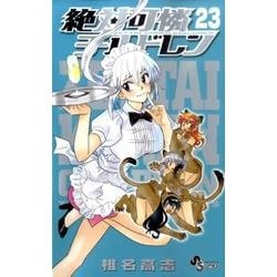 絶対可憐チルドレン<２３>(少年サンデーコミックス) [コミック]