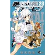 絶対可憐チルドレン<２３>(少年サンデーコミックス) [コミック]