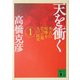 天を衝く〈1〉―秀吉に喧嘩を売った男九戸政実(講談社文庫) [文庫]