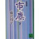 市塵〈下〉 新装版 (講談社文庫) [文庫]