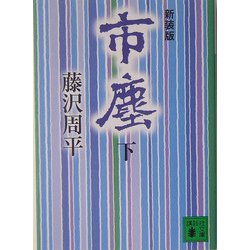 市塵〈下〉 新装版 (講談社文庫) [文庫]