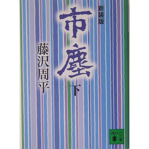 市塵〈下〉 新装版 (講談社文庫) [文庫]